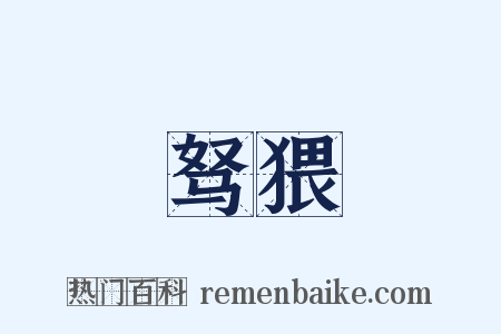 驽猥是什么意思的图片